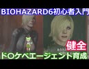 BIOHAZARD 6 初心者入門用 ド〇ケベエージェント育成動画 009 バイオハザード