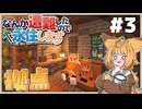 なんか遭難したので永住します　パート3