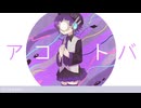 【UTAUカバー】アコトバ / デフォ子