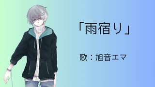 雨宿り / 旭音エマ