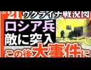 2024年3月21日ウクライナ戦況図