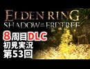 【8周目DLC初見】エルデンリングDLC 第53回【手汗かき人が逝く】