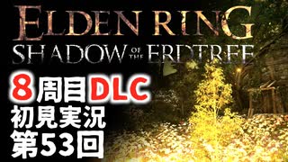 【8周目DLC初見】エルデンリングDLC 第53回【手汗かき人が逝く】