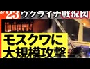 2024年3月23日ウクライナ戦況図