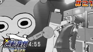 【 逆転裁判 - 蘇る逆転 - 】# 21 タイホくん普通に可愛いかもしれん。