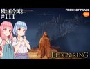 【ELDEN RING】積んでた王に今更なる #111【VOICEROID】【VOICEVOX】