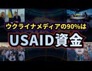 ◆ ウクライナメディアの90％はUSAID資金 ※翻訳 REAL AMERICA'S VOICE NATALIE WINTERS