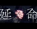 【ニコカラ】延命【on vocal】