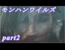 【MHWs】ライトボウガンでやっていくやーつpart2