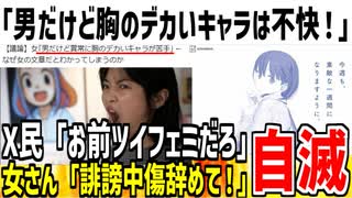 ｢男だけど異常に胸のデカいキャラが苦手｣→ お前ツイフェミだろと一瞬で正体がバレてしまうwww【ゆっくり解説】