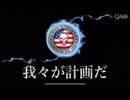 【我々が計画だ】日本語吹替版