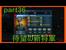 【世界の覇者X】日本軍の進軍開始　part36