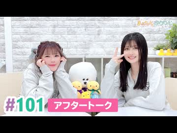 【高画質】まぁたんゆりりん 第101回アフタートーク