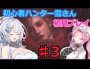 【モンスターハンターワイルズ】初心者ハンター雪さん初見プレイ♯3【ラバナ・バリナ狩猟】