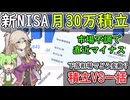 市場は不調　資産はいくらマイナスに？　積立VS一括投資　新NISA月30万積立推移【ずんだもん解説】