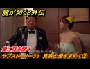龍が如く８外伝　サブストーリー３１　真実の愛を求めて②　愛に話を聞く　＃１６２　【Pirates in Hawaii】