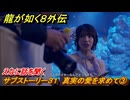 龍が如く８外伝　サブストーリー３１　真実の愛を求めて③　えなに話を聞く　＃１６３　【Pirates in Hawaii】