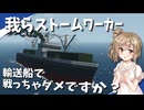 【Stormworks】第31回海戦マルチに武装した輸送船で参戦！我らストームワーカーpart19