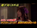 龍が如く８外伝　サブストーリー３１　真実の愛を求めて⑥　みそしーに話を聞く　＃１６６　【Pirates in Hawaii】