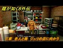 龍が如く８外伝　三章　老人と海　ジュリの店に向かう　メインストーリー攻略　＃１６７　【Pirates in Hawaii】