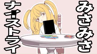 みさみさナイストライ