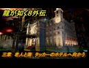 龍が如く８外伝　三章　老人と海　タッカーのホテルへ向かう　メインストーリー攻略　＃１６８　【Pirates in Hawaii】