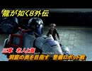 龍が如く８外伝　三章　老人と海　洞窟の奥を目指す　警備ロボット戦　メインストーリー攻略　＃１６９　【Pirates in Hawaii】