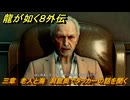 龍が如く８外伝　三章　老人と海　洞窟奥でタッカーの話を聞く　メインストーリー攻略　＃１７０　【Pirates in Hawaii】