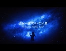 ‧✧̣̇‧ 感情を込めて「グレーテのいない星 / 傘村トータ」歌ってみた - by Hoshino Sena*