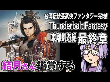 映画「Thunderbolt Fantasy 東離劍遊紀 最終章」を結月さん鑑賞する