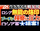 2024年3月28日ウクライナ戦況図