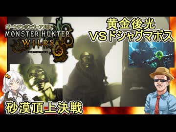 #07【 #モンスターハンターワイルズ 】後光がさすゴールデンボンバーアフロVSドシャグマボス：砂漠頂上決戦  #voiceroid実況 #ゆっくり実況プレイ