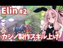 【Elin】パーフェクトキュートあかね Part2