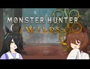 【MHワイルズ】タキオンとカフェの狩猟生活 1日目 【ゆっくり実況】
