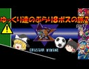【ロックマンX2】ゆっくりたちのぶらり８ボスの旅2【ゆっくり実況】part7
