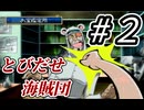 【実況】同窓会かってぐらい昔見た顔に会いまくる【とびだせ海賊団 #2】