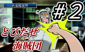 【実況】同窓会かってぐらい昔見た顔に会いまくる【とびだせ海賊団 #2】