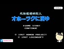 【オホーツクに消ゆ】#1 新たな事件が始まる！？【こひぶる】 ※youtubeライブ配信動画