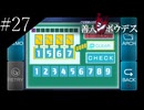 〔極限脱出 善人シボウデス〕青年、脱出ゲームに挑む part27