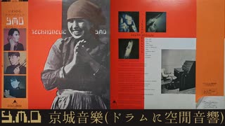 【Demix Pro＋Audacity】YMO  京城音楽【ドラムに空間音響】