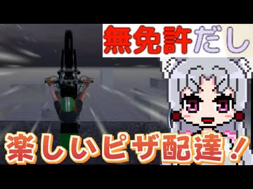 【無免許】ピザデリバリーで一攫千金ですわ～～～！【PIZZA DELIVERY IN A STORM】