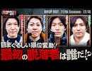 DROP OUT-117th Season- 第2話(2/4)