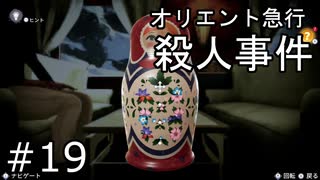 #19【オリエント急行殺人事件】