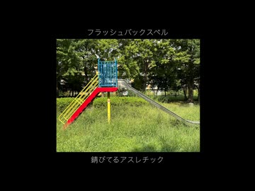 フラッシュバックスペル/重音テト