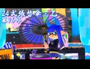 【ボイボ実況】やわらかパージ FIRST SPLAT 第96部   24式張替傘・乙編【splatoon 3 / スプラトゥーン３】