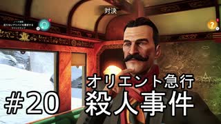 #20【オリエント急行殺人事件】