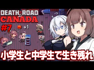 東北きりたんと紲星あかりと資源カツカツ終末世界 Part7【Death Road to Canada】