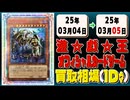 《143枚》遊戯王 買取相場｜03月04日～03月05日 ＜200円以上騰落＞ #遊戯王OCG
