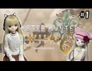 【モンスターハンターワイルズ】ハンターリリの狩猟生活日記 #1【ゆっくり実況・VOICEVOX実況】