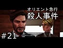 #21【オリエント急行殺人事件】